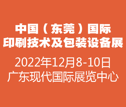 (延期)2022中國(guó)(東莞)國(guó)際印刷技術(shù)及包裝設(shè)備展覽會(huì)
