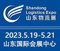 2023中國(濟南)國際物流博覽會