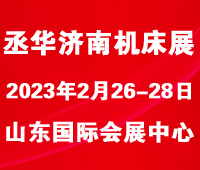 2023第26屆丞華濟南國際數控機床展覽會