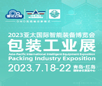 2023第19屆青島國際包裝工業展覽會