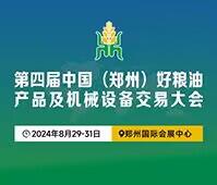 2024第四屆中國(鄭州)好糧油產品及機械設備交易大會