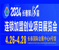 2024長春第18屆連鎖加盟創業項目展覽會