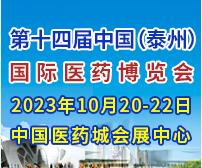 2023第十四屆中國(泰州)國際醫(yī)藥博覽會
