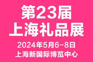 2024第23屆上海國際禮品及家居用品展覽會