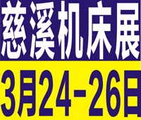 2023第16屆中國(慈溪)工業(yè)博覽會(huì)(機(jī)床裝備\激光\自動(dòng)化設(shè)備\機(jī)器人\智能工廠)
