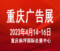2023第二十二屆中國西部國際廣告節