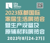 2023成都國際家居生活展覽會暨生產設備及原輔材料展覽會