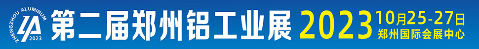 2023第二屆中國(guó)(鄭州)國(guó)際鋁工業(yè)展覽會(huì)