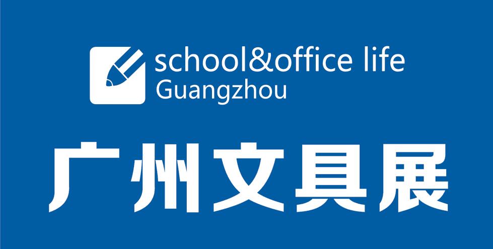 2023第八屆廣州國際文具及辦公用品展覽會