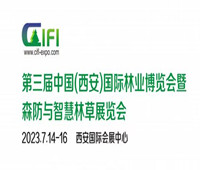 2023中國(西安)森防與智慧林草展覽會