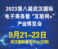 2023第八屆武漢國際電子商務(wù)暨“互聯(lián)網(wǎng)+”產(chǎn)業(yè)博覽會