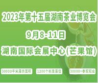 2023第十五屆湖南茶業博覽會