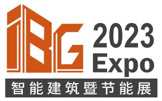 IBG 2023國(guó)際智能建筑暨節(jié)能技術(shù)展覽會(huì)