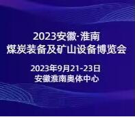 2023中國(合肥)國際煤炭裝備及礦山設備博覽會