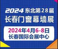 2024吉林(長(zhǎng)春)第二十八屆門窗幕墻展覽會(huì)
