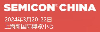 2024國際半導(dǎo)體設(shè)備、材料、制造和服務(wù)展覽會