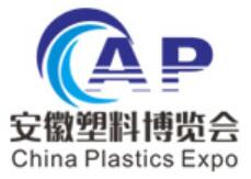 2023中國安徽國際塑料產業博覽會