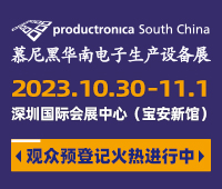 2023慕尼黑華南電子生產(chǎn)設(shè)備展