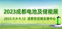 2023成都國際電池及儲能設備與技術展覽會