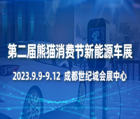 2023第二屆中國(四川)國際熊貓消費節主題展之新能源汽車及綠色出行展覽會