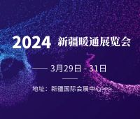 2024新疆暖通展覽會新疆泵閥管道及水處理設備展覽會