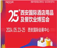 2024第25屆西安國際酒店用品及餐飲業(yè)博覽會