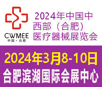 2024第二十九屆中國中西部(合肥)醫療器械展覽會