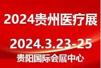 2024中國(貴州)醫療器械及技術展覽會