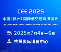 CEE2025中国(杭州)国际低空经济博览会