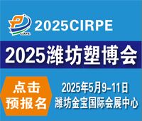 2025第四屆中國(濰坊)塑料產(chǎn)業(yè)(綠色、環(huán)保、創(chuàng)新)博覽會(huì)