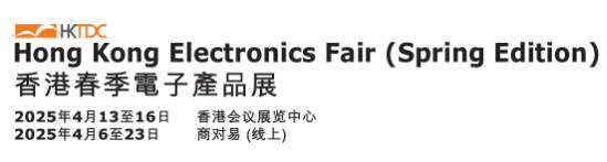2025香港貿發(fā)局香港春季電子產品展
