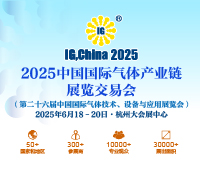 2025第二十六届中国国际气体产业链展览交易会
