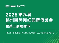 2025第九屆杭州國際網紅品牌博覽會暨第二屆展播節