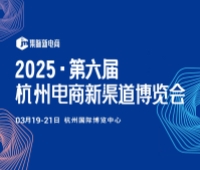 2025第六届杭州电商新渠道博览会暨集脉电商节