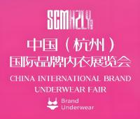 2025第九屆中國(杭州)國際品牌內衣展覽會