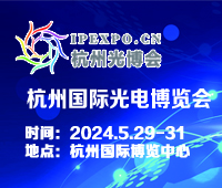 2024杭州國際光電博覽會