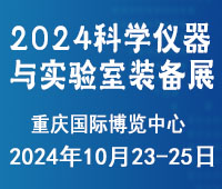 2024成渝雙城經濟圈科學儀器與實驗室裝備創新企業國際博覽會