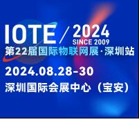 IOTE 2024第二十二屆國際物聯網展.深圳站