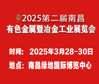 2025第二届中国(江西)国际有色金属暨冶金工业展览会