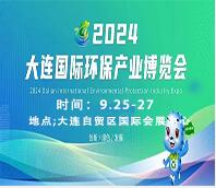 2024大連國際生態(tài)環(huán)保博覽會(huì)