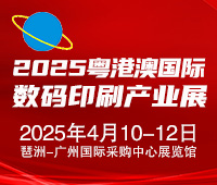 2025粵港澳國際數碼印刷產業展覽會第11屆廣州國際數碼印刷、圖文快印展覽會