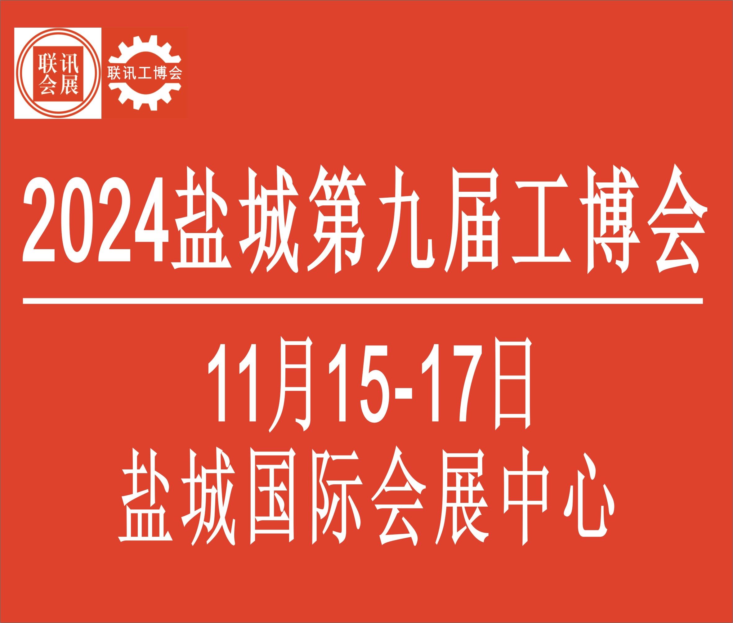 2024中國鹽城第九屆國際工業(yè)博覽會(huì)暨鹽城國際機(jī)床展覽會(huì)