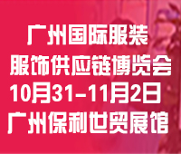 (延期)2024廣州國際服裝服飾供應(yīng)鏈博覽會(huì)