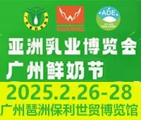 2025第四屆亞洲乳業(yè)博覽會(huì)