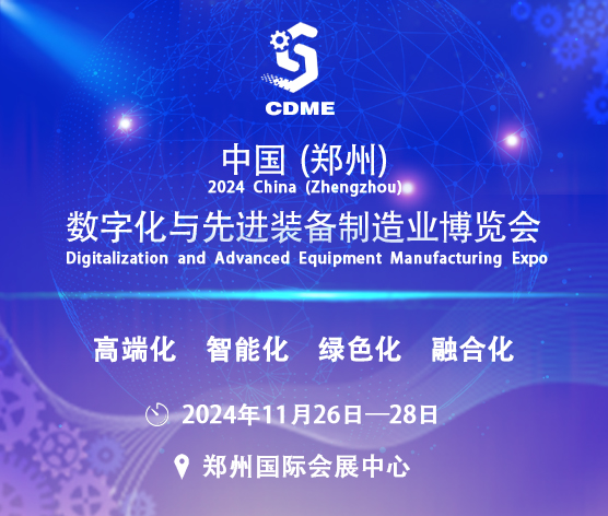 2024中國(guó)(鄭州)數(shù)字化與先進(jìn)裝備制造業(yè)博覽會(huì)