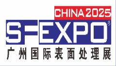 2025第18屆國際(廣州)表面處理 電鍍 涂裝展覽會