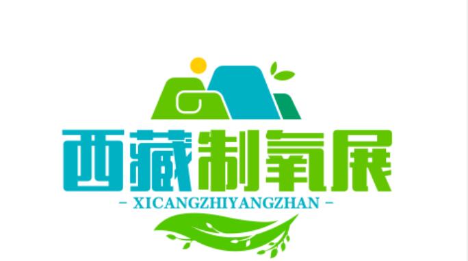 2026西藏國際制氧供氧、醫療設備及應急救援設備展覽會