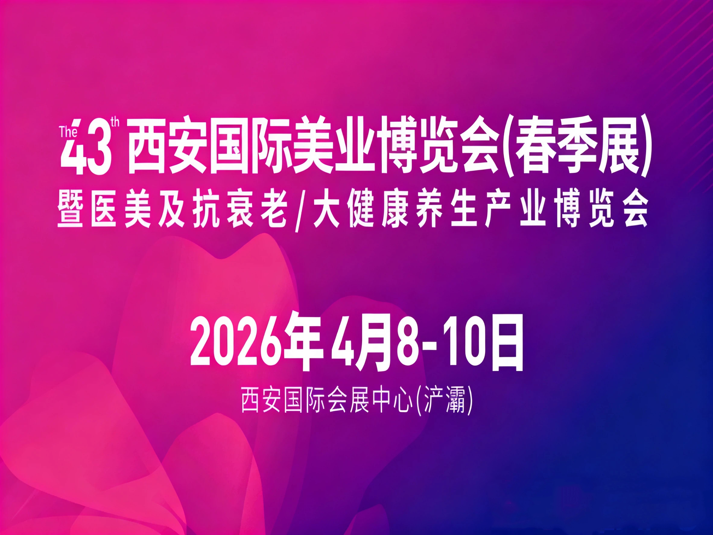 2026第43屆(春季)西安國際美業博覽會暨西部醫美及抗衰老/中醫藥健康養生產業博覽會