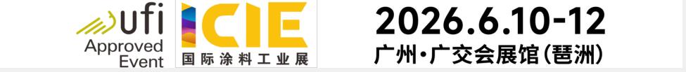 2026國際(廣州)涂料工業(yè)展覽會