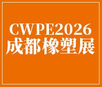 2026第24屆成都橡塑及包裝工業展覽會